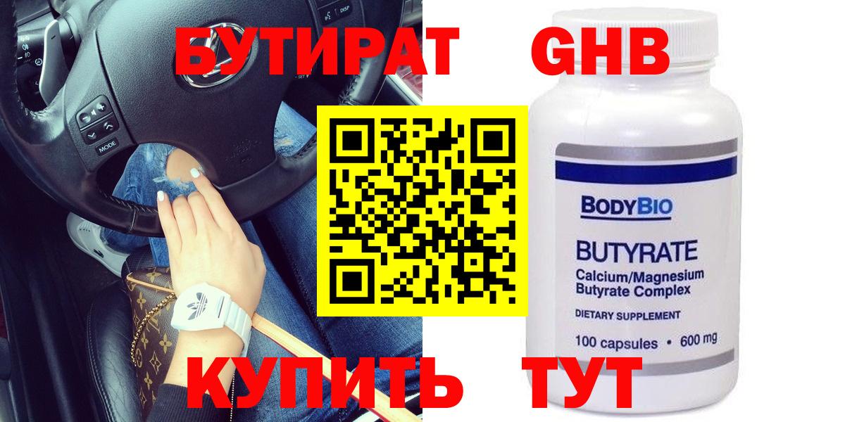 БУТИРАТ оксибутират Нижневартовск